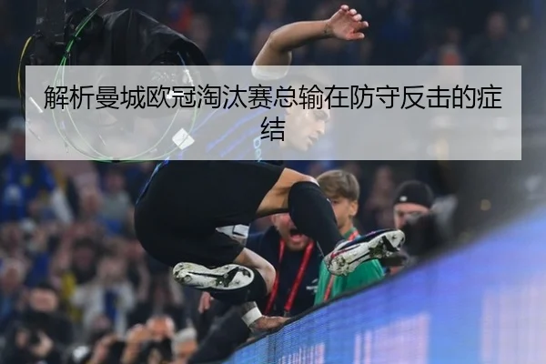 解析曼城欧冠淘汰赛总输在防守反击的症结