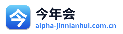 今年会